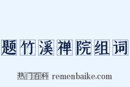 题竹溪禅院组词是什么意思的图片